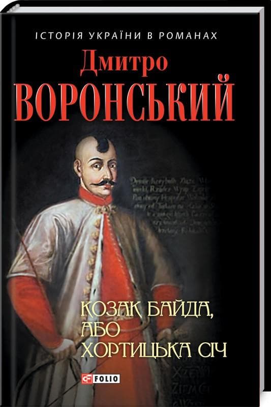 Козак Байда, або Хортицька Січ