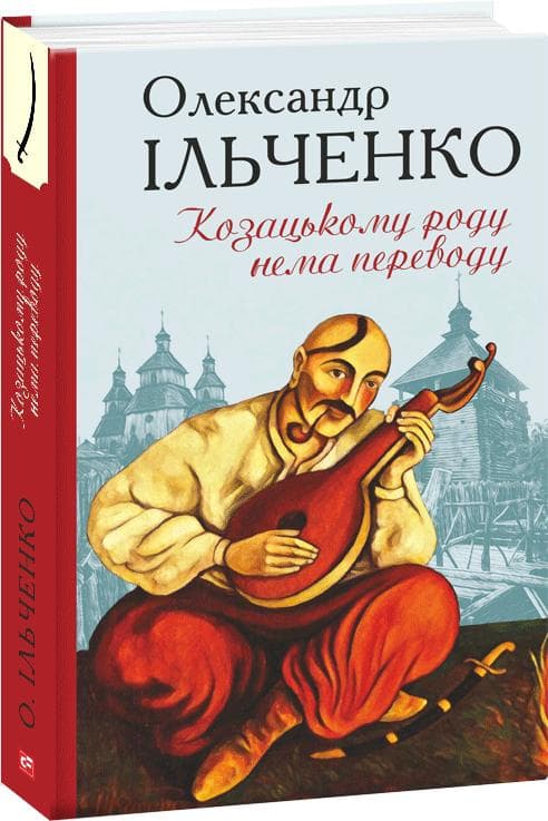 Козацькому роду нема переводу, або ж Мамай і Чужа Молодиця