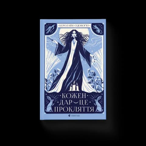 Кожен дар — це прокляття. Книга 3