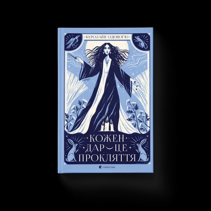 Кожен дар — це прокляття. Книга 3