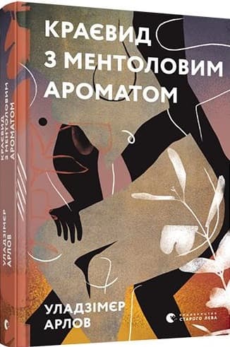 Краєвид з ментоловим ароматом