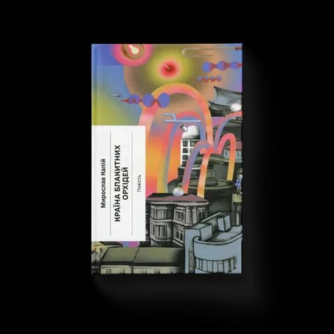 Країна блакитних орхідей