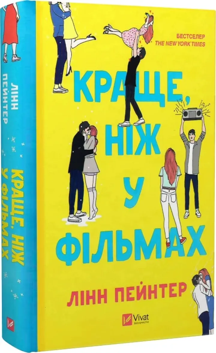 Краще, ніж у фільмах