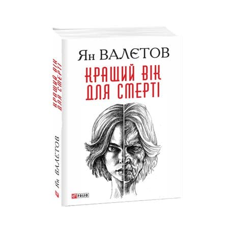 Кращий вік для смерті