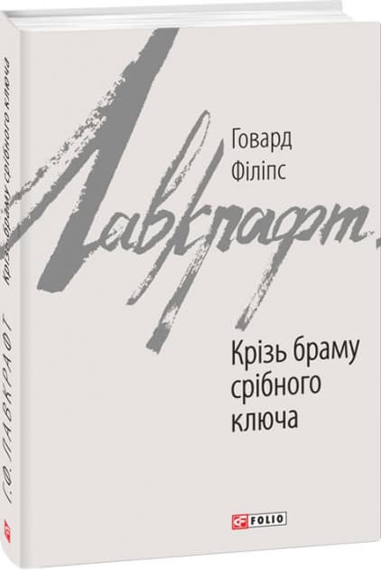 Крізь браму срібного ключа