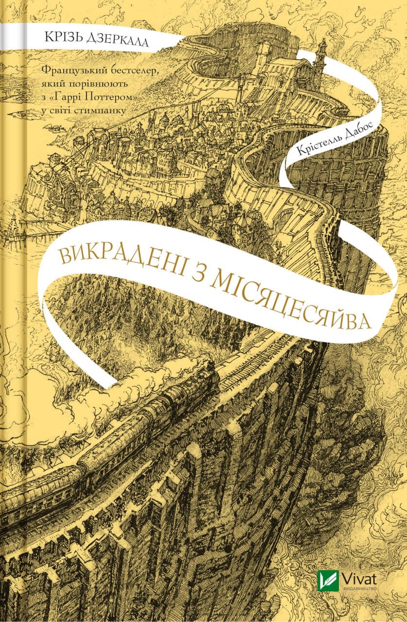Крізь дзеркала. Викрадені з Місяцесяйва. Книга 2
