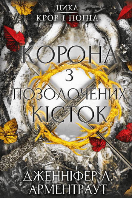 Кров і попіл: Корона з позолочених кісток