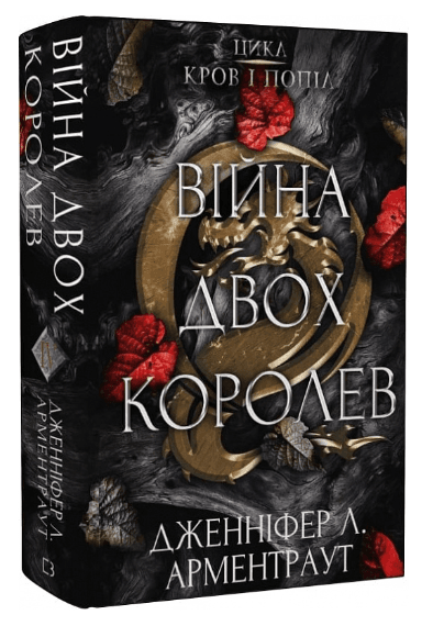 Кров і попіл: Війна двох королев