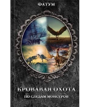 Кровавая охота