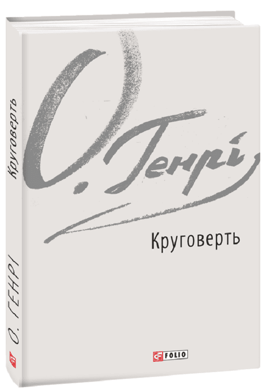 Круговерть