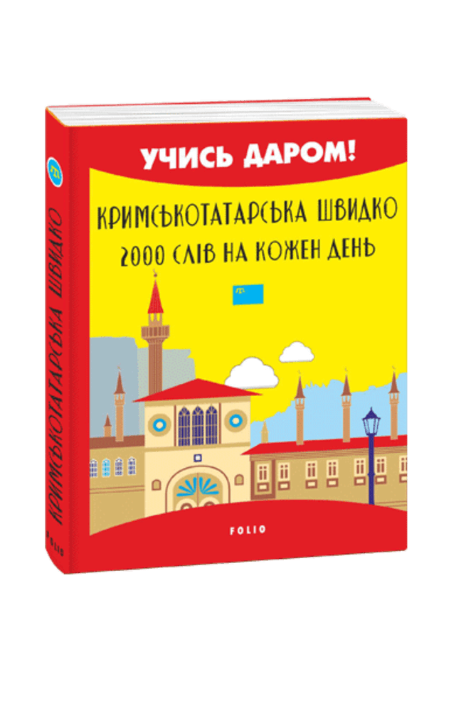 Кримськотатарська швидко. 2000 слів на кожен день