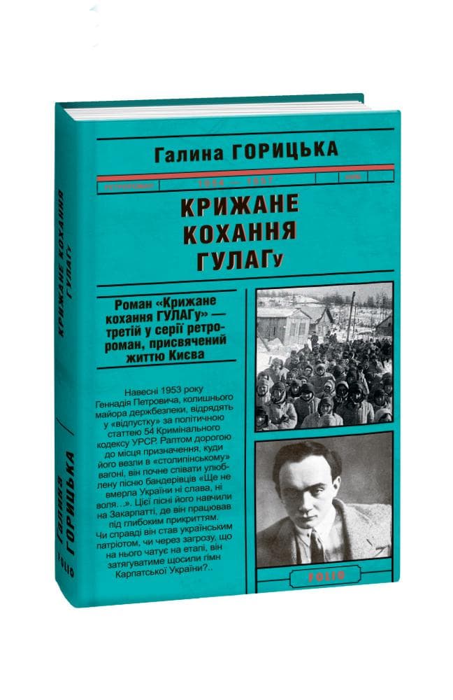 Крижане кохання ГУЛАГу