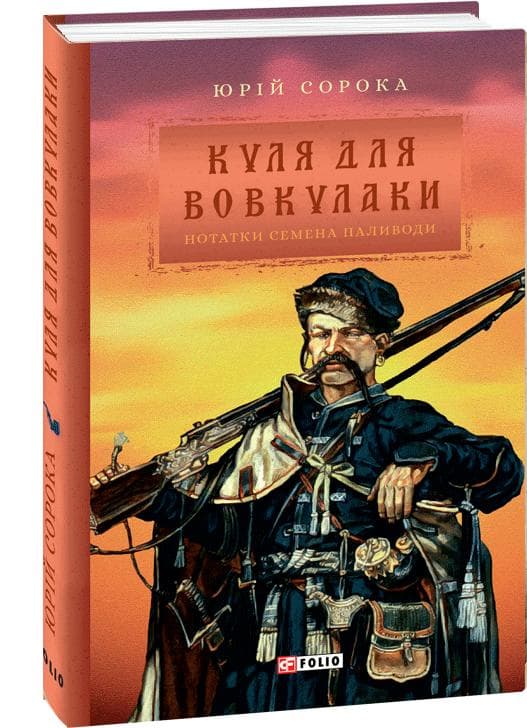 Куля для вовкулаки.Нотатки Семена Паливоди
