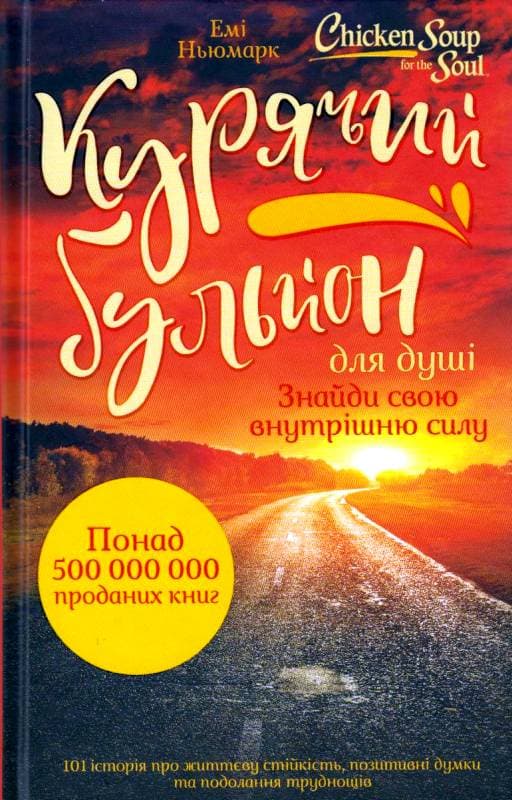 Курячий бульйон для душі: Знайди свою внутрішню силу. 101 історія про життєву стійкість, позитивні