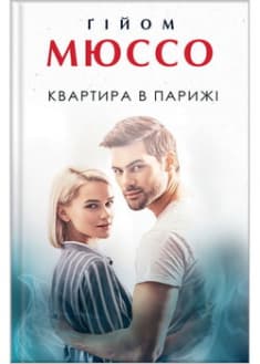 Квартира в Парижі