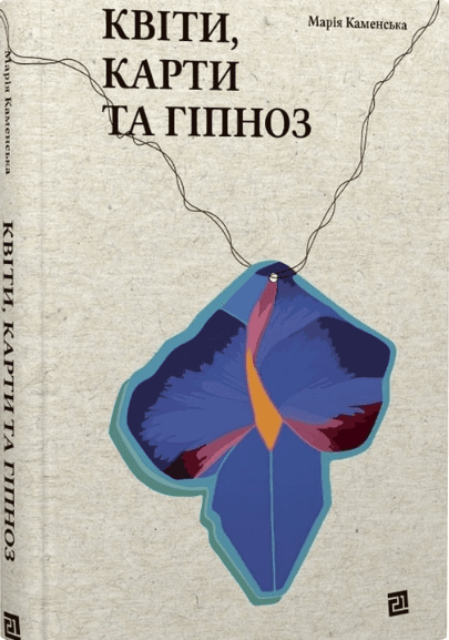 Квіти, карти та гіпноз