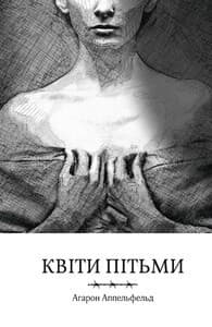 Квіти пітьми