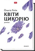 КВІТИ ЦИКОРІЮ
