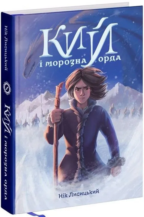 Кий і морозна орда