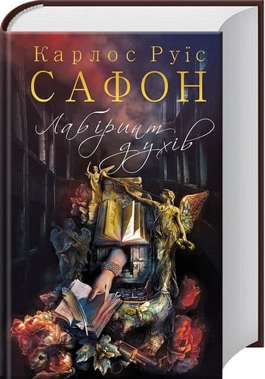 Лабіринт духів