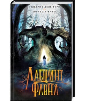 ЛАБІРИНТ ФАВНА