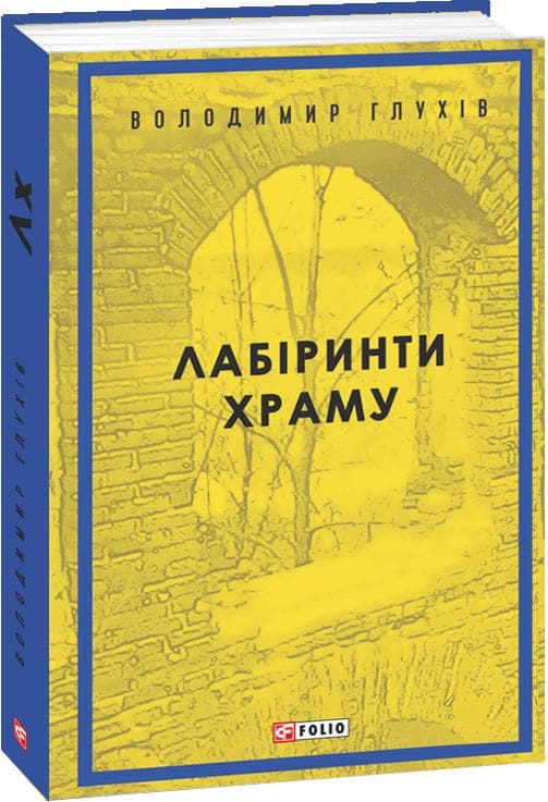 Лабіринти храму