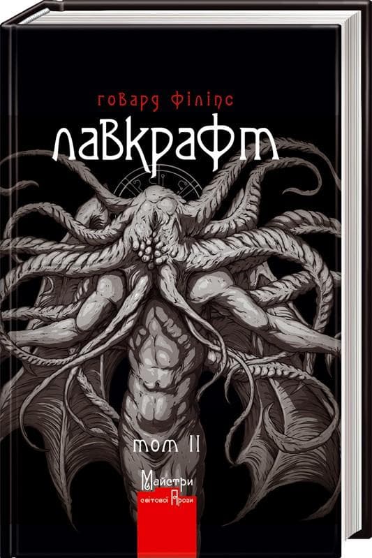 Лаврафт. Повне зібрання прозових творів т.ІІ