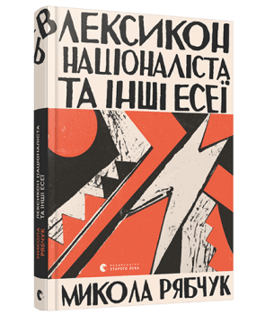 Лексикон націоналіста та інші есеї