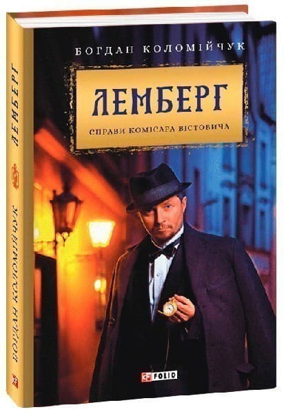 Лемберг. Справи комісара Вістовича