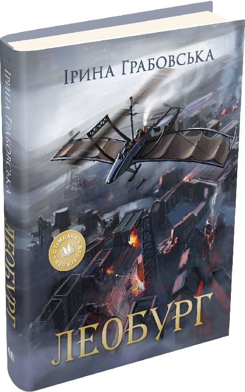 Леобург. Два романи в одній книзі