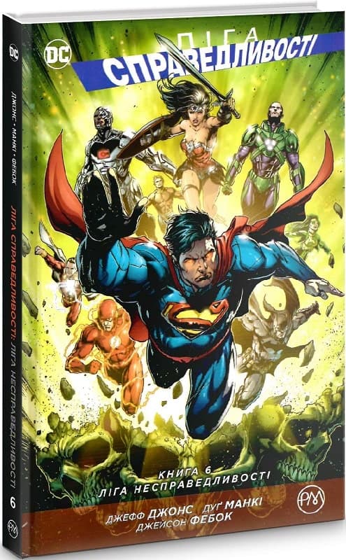 Ліга Справедливості. Книга 6. Ліга Несправедливості