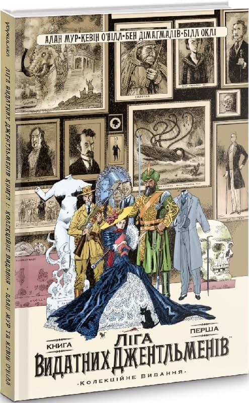 Ліга Видатних Джентльменів. Колекційне видання. Книга 1