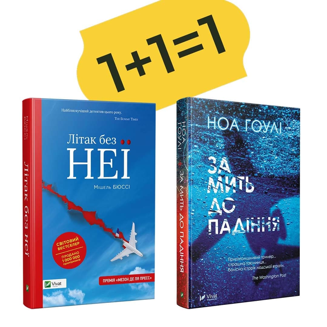 Літак без неї + За мить до падіння