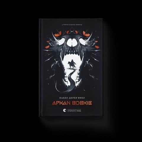 Літопис Сірого Ордену. Аркан вовків. Книга 1