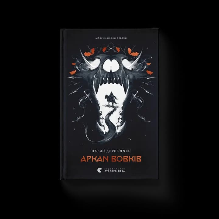 Літопис Сірого Ордену. Аркан вовків. Книга 1