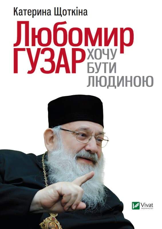 Любомир Гузар Хочу бути Людиною