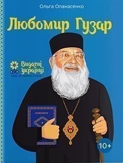 Любомир Гузар