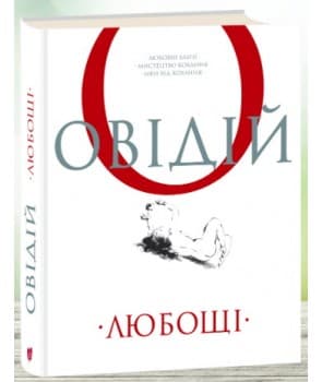 Любощі. Любовні елегії. Мистецтво кохання. Ліки від кохання