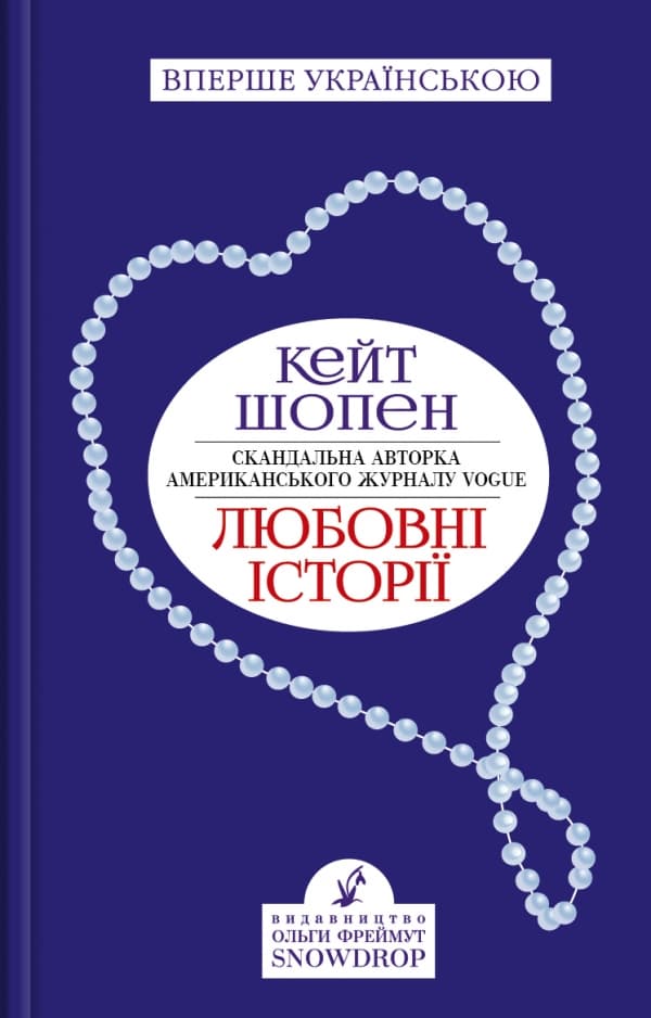 Любовні історії