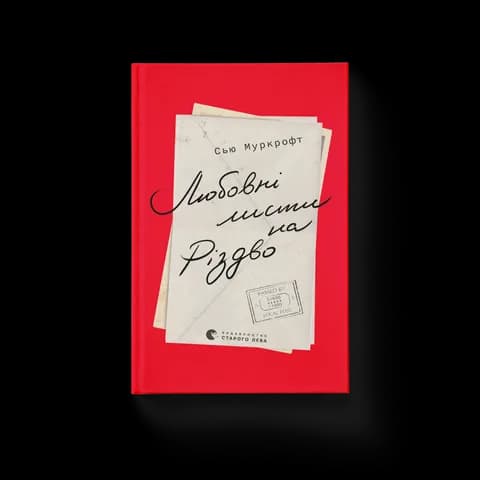 Любовні листи на Різдво