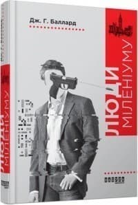 Люди міленіуму