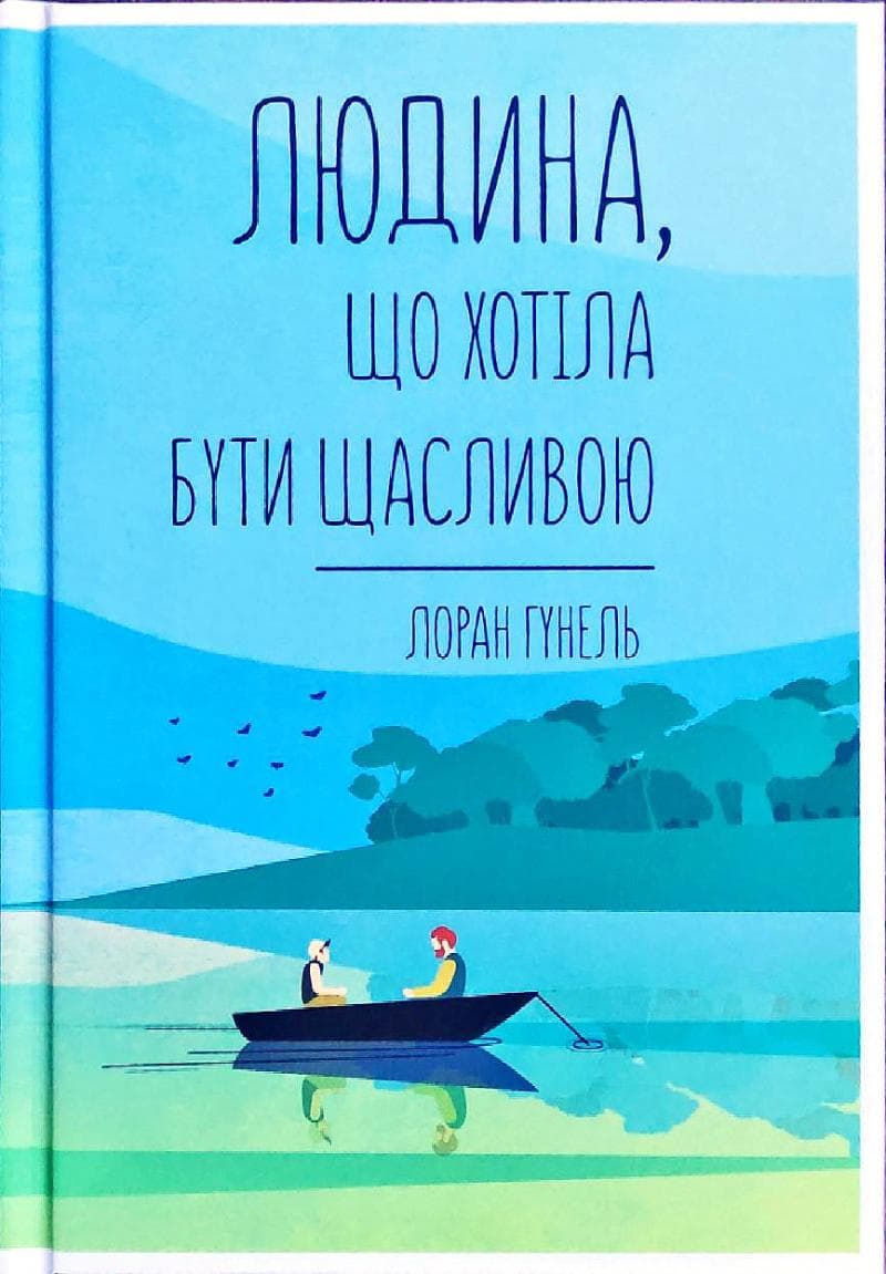 Людина, що хотіла бути щасливою