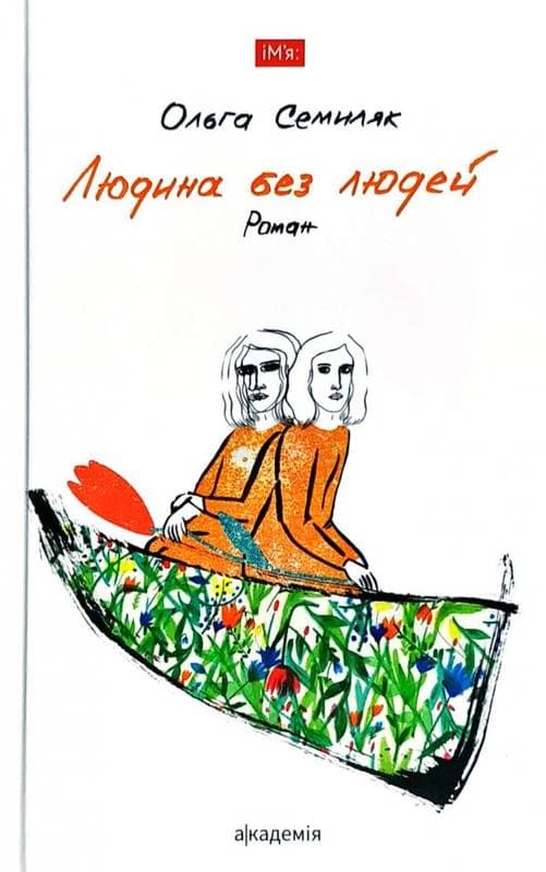 ЛЮДИНА БЕЗ ЛЮДЕЙ