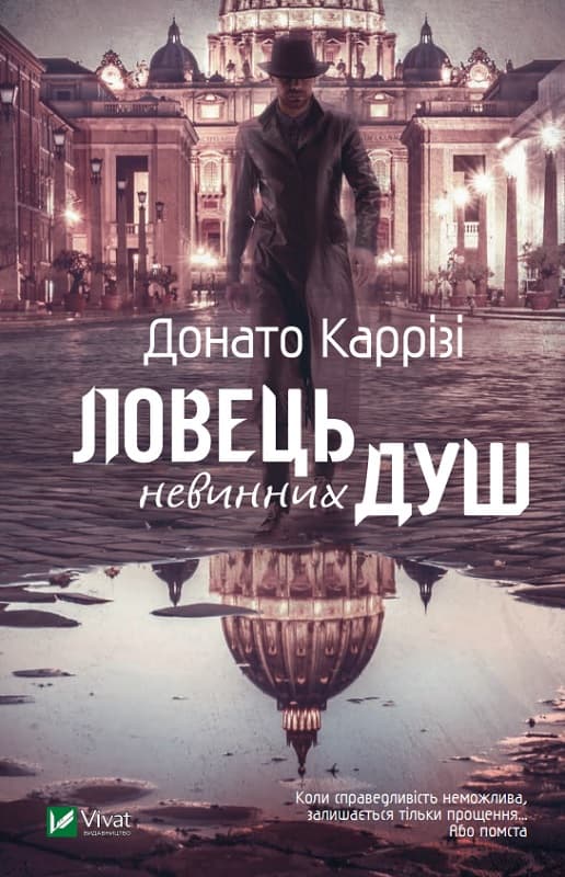 Ловець невинних душ. Частина 1