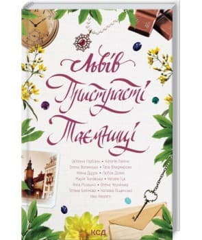 Львів. Пристрасті. Таємниці