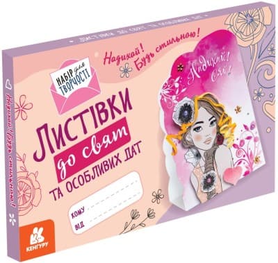 Листівки до свят та особливих дат. Надихай! Будь стильною!