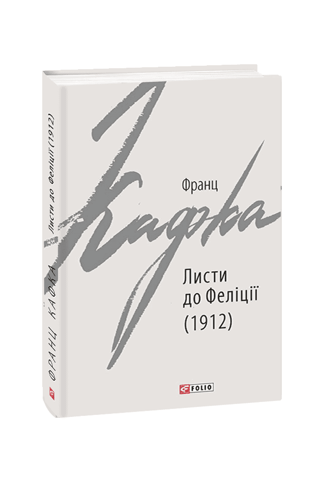 Листи до Феліції (1912)