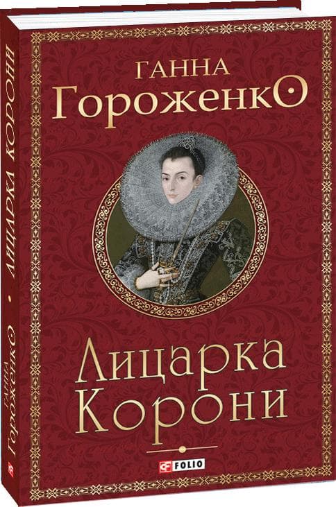 Лицарка Корони