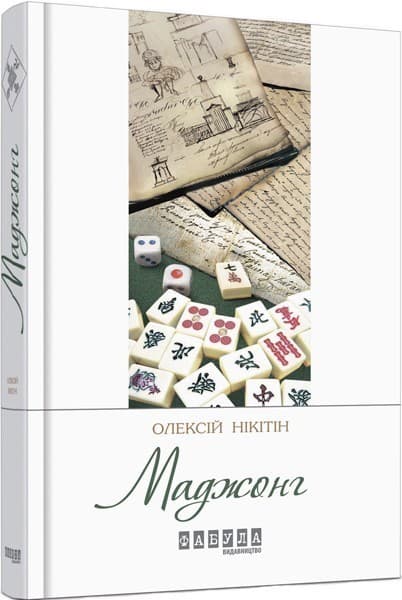 Маджонг