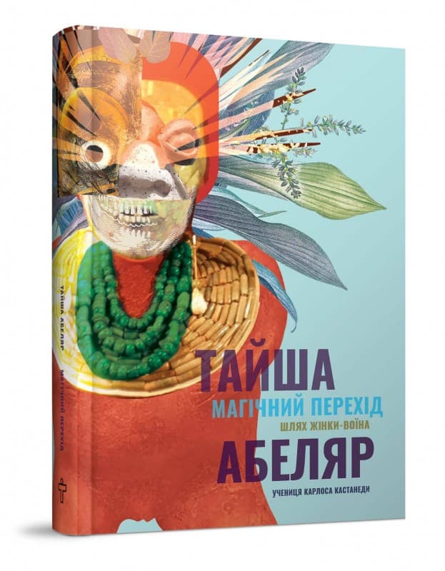 Магічний перехід. Шлях жінки-воїна. Тайша Абеляр